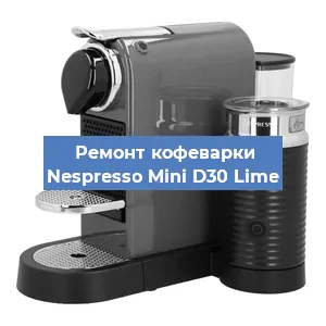 Ремонт кофемашины Nespresso Mini D30 Lime в Ростове-на-Дону